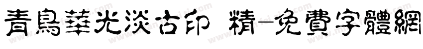 青鸟华光淡古印 精字体转换